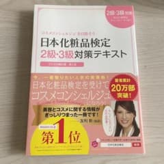 日本化粧品検定2級・3級対策テキスト : コスメの教科書のサムネイル