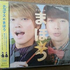 テゴマスのまほう 初回版 CDのサムネイル