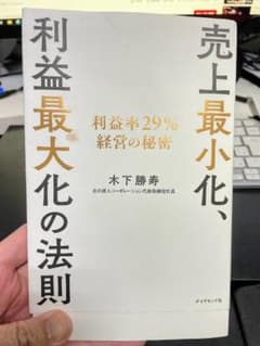 売上最小化、利益最大化の法則　木下勝寿のサムネイル