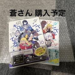 蒼さん購入予定 ダンベル16.17巻のサムネイル