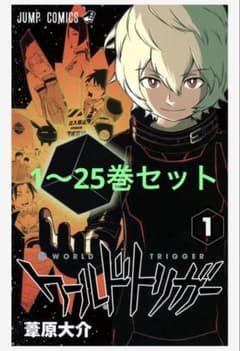 ワールドトリガー 単行本 1〜25巻セット 葦原大介 WORLD TRIGGER