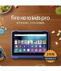 fire HD 10 kids pro タブレット 10インチのサムネイル