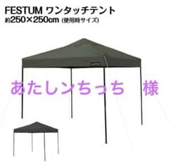 FESTUM ワンタッチテント 約250×250cm ネイビー マルチタープ付き FESTUM ワンタッチテント 約250×250cm ネイビー マルチタープ付き