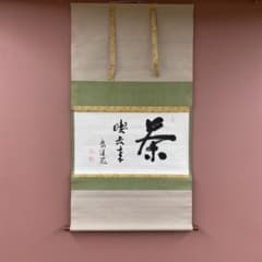 美品 掛け軸 松原泰道作「喫茶去」龍源寺 共箱 禅語 茶掛け 美品 掛け軸 松原泰道作「喫茶去」龍源寺 共箱 禅語 茶掛け - メルカリ