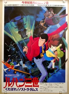 新品・レア】 映画『 ルパン三世 くたばれ！ノストラダムス