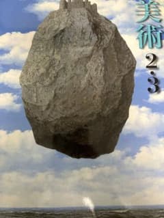 美術　2・3のサムネイル
