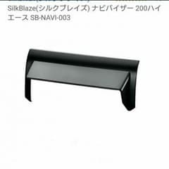 シルクブレイズ☆ナビバイザー ハイエース専用のサムネイル