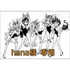 hana様 専用のサムネイル