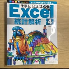仕事に役立つExcel統計解析のサムネイル