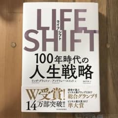 LIFE SHIFT(ライフ・シフト) 100年時代の人生戦略のサムネイル