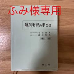 解剖実習の手びきのサムネイル