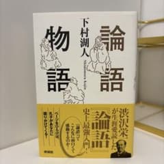 論語物語 下村湖人 興陽館のサムネイル