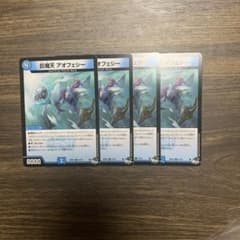 デュエルマスターズ 巨魔天 アオフェシー 4枚セットのサムネイル
