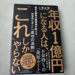 年収1億円になる人は、「これ」しかやらない : MBA保有の経営者が教える科学…のサムネイル