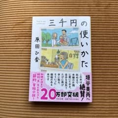 三千円の使いかた 原田ひ香 中公文庫のサムネイル