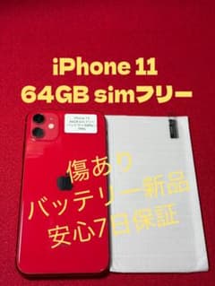 7994】iPhone11レッド 64GB simフリー - メルカリ