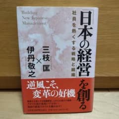 「日本の経営」を創る 社員を熱くする戦略と組織のサムネイル