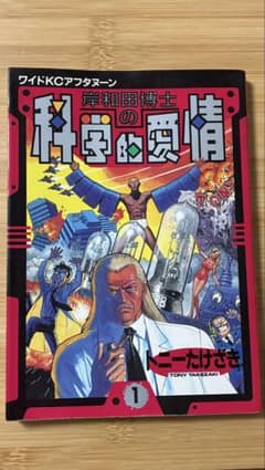 岸和田博士の科学的愛情 1巻 トニーたけざきのサムネイル
