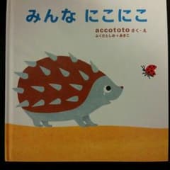 絵本　みんなにこにこのサムネイル