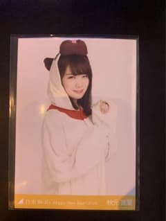 乃木坂46 秋元真夏　生写真のサムネイル