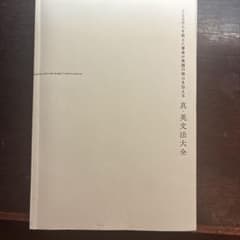 真・英文法大全のサムネイル