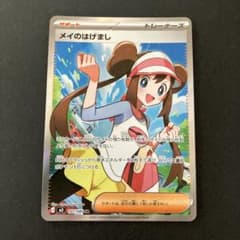 ポケカ】メイのはげまし SARの価格相場を徹底解説！高騰理由や最新買取