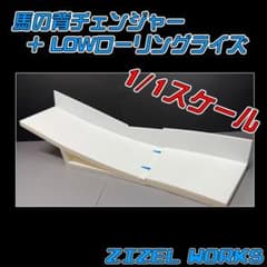【ミニ四駆】馬の背チェンジャー + LOWローリングライズ チェッカー ミニ四駆】馬の背チェンジャー + LOWローリングライズ チェッカー