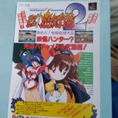 当時物）負けるな！魔剣道2 販促チラシ - メルカリ
