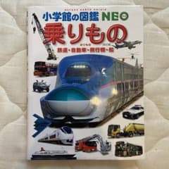 図鑑★乗りもの★鉄道・自動車・飛行機・船のサムネイル