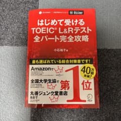 はじめて受けるTOEIC L&Rテスト　全パート完全攻略のサムネイル