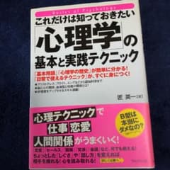 これだけは知っておきたい「心理学」の基本と実践テクニックのサムネイル