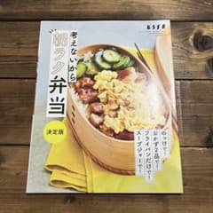 朝ラク弁当 決定版のサムネイル