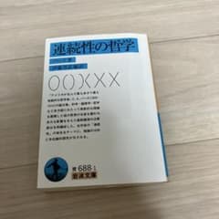 連続性の哲学 パース 岩波文庫のサムネイル