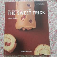 The sweet trick : コヤマススムが教えるパティシェの裏技のサムネイル