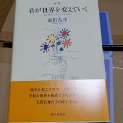 君が世界を変えていく : 対訳のサムネイル