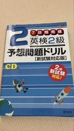 7日間完成 英検2級 予想問題ドリル 新試験対応版 旺文社　解答書、CD付きのサムネイル