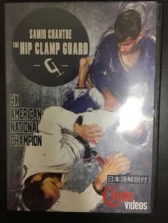 日本語吹き替え付き サミール・シャントレ ザ・ヒップ・クランプ・ガード柔術DVDのサムネイル