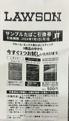 【引き換え券】LAWSON  サンプルタバコ引き換え券のサムネイル