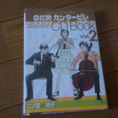 のだめカンタービレ CD Book 2のサムネイル