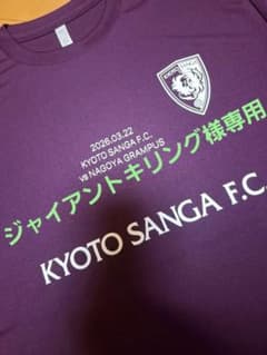 KYOTO SANGA FC 応援TシャツVS名古屋グランパス限定品のサムネイル