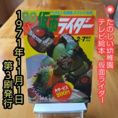 仮面ライダー 図鑑 新案カード たのしい幼稚園 講談社 昭和46年 レア 仮面ライダー 図鑑 新案カード たのしい幼稚園 講談社 昭和46年