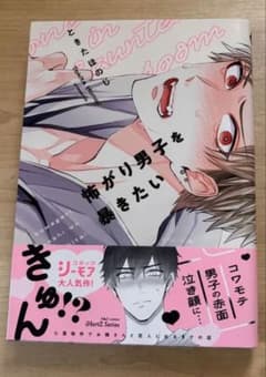 怖がり男子を暴きたい ときたほのじのサムネイル