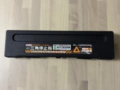 エーモン　amon 6640 三角停止板のサムネイル