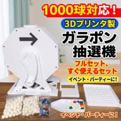 1000球対応 大型ガラポン抽選機 自作 3Dプリンタ製 白色 球222個付属