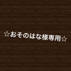 ☆おそのはな様専用☆のサムネイル