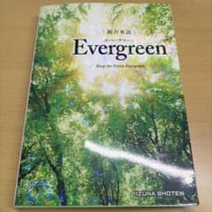 総合英語 Evergreenのサムネイル