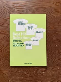 混声合唱のためのベストヒットセレクション 楽譜のサムネイル