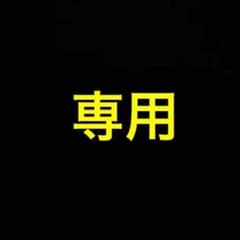 ouji様専用のサムネイル
