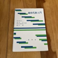 線形代数入門のサムネイル
