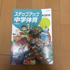 ステップアップ 中学体育 2022 特別版のサムネイル